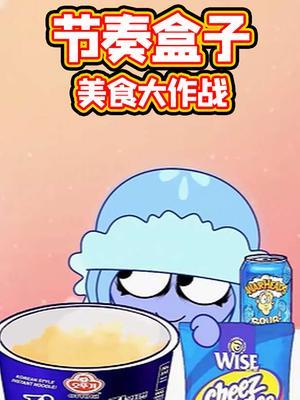 节奏盒子美食大作战