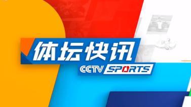 体坛快讯 [体坛快讯]完整版 20231129