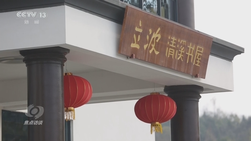 焦点访谈 《焦点访谈》 20240325 书香沁清溪 山乡新巨变