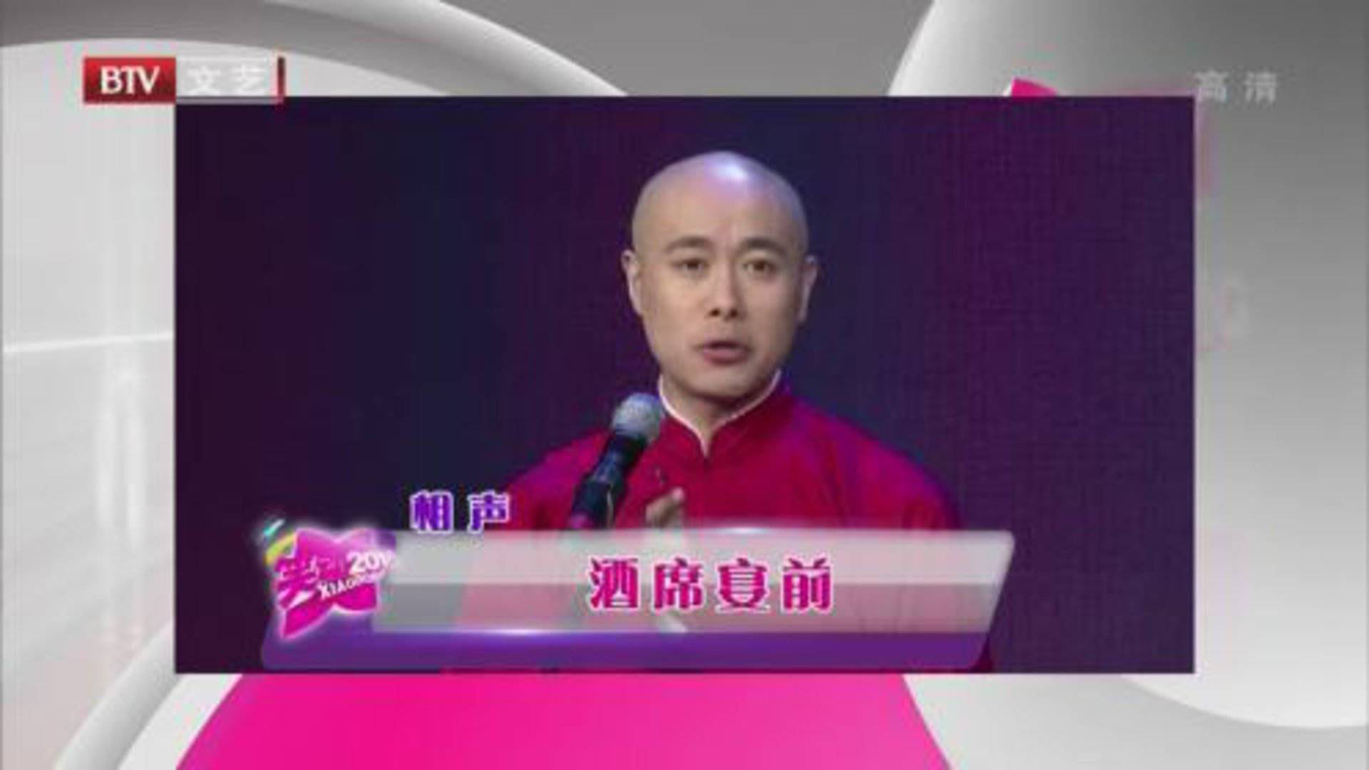 笑动百乐汇 武启深 陈延龙《酒席宴前》