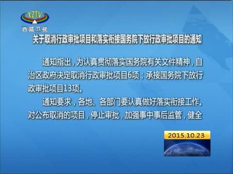 西藏新闻联播 《西藏新闻联播》 20151023