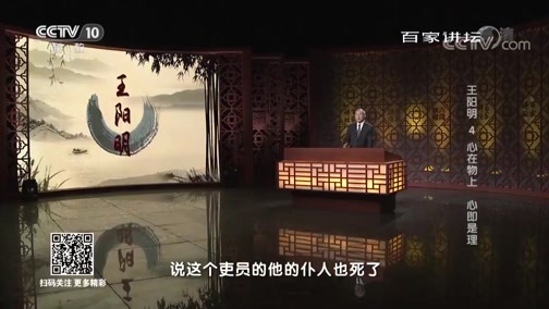 百家讲坛 《百家讲坛》 20190223 王阳明 4 心在物上 心即是理