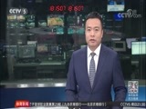 体育新闻 [体育新闻]完整版 20180119
