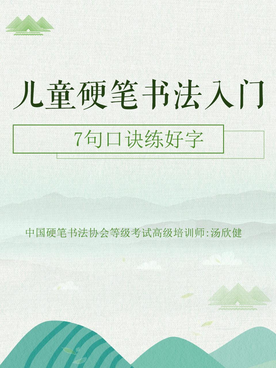儿童硬笔书法入门：7句口诀练好字