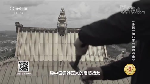 探索发现 《探索发现》 20181204 手艺 第八季 雕银点金