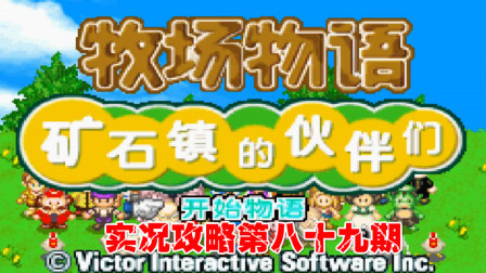 《GBA新牧场物语》实况攻略第八十九期