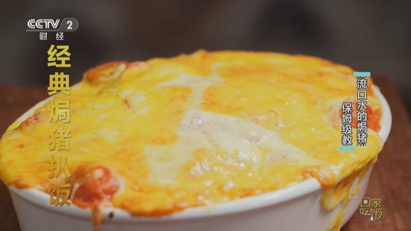 《回家吃饭》 20251027 火遍全网的猪扒饭和红烧肉 手把手教你做