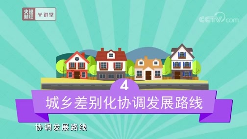 中国经济大讲堂 《央视财经V讲堂》 20190914 城市和农村的发展之路 你选哪条？