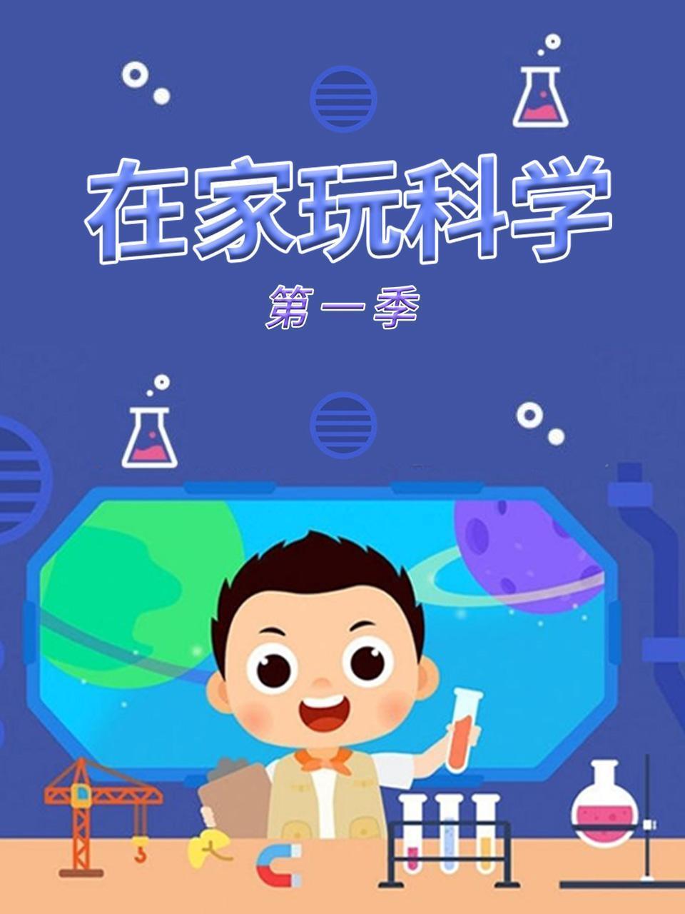在家玩科学 第一季