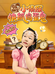 可乐琳宝小侦探快抓捣蛋鬼