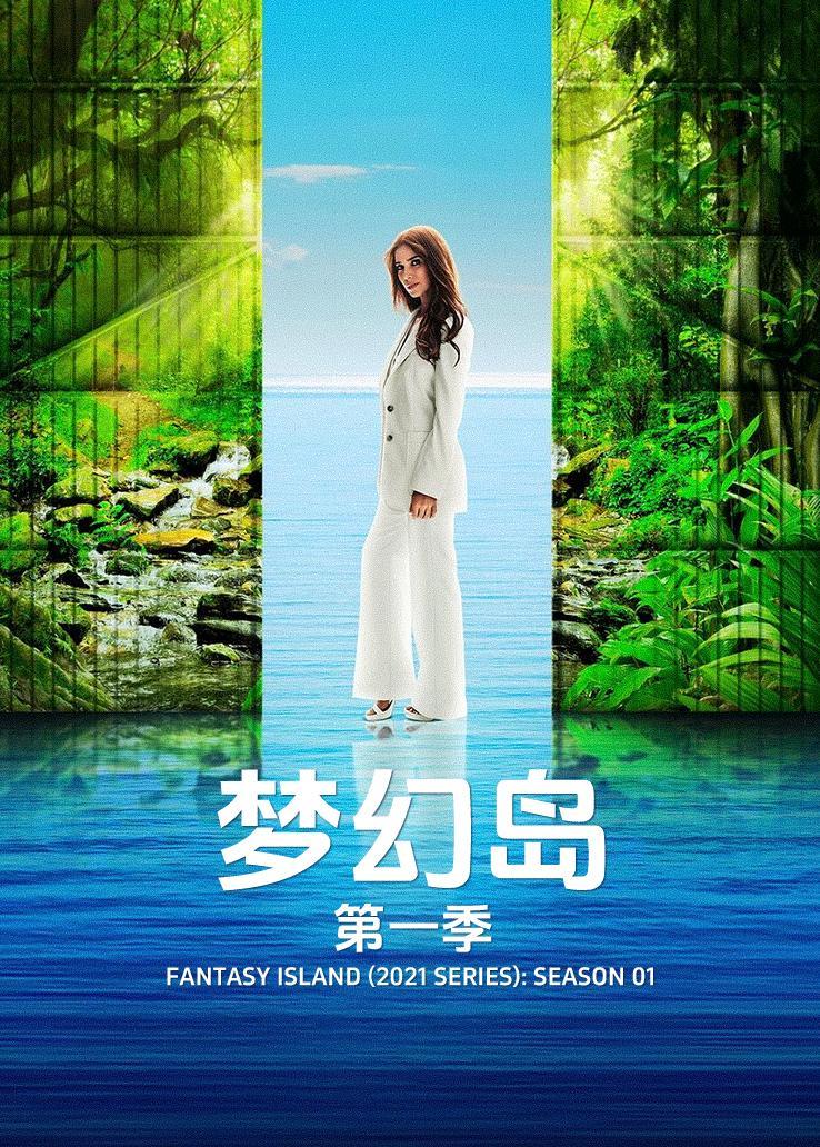 梦幻岛第一季