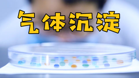 德拉少儿科学实验室 气体沉淀