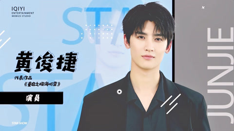 来自星星的TA 黄俊捷努力成为演技派