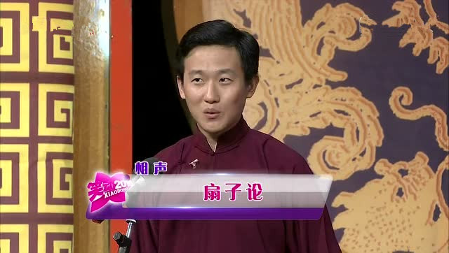 笑动百乐汇 相声《扇子论》