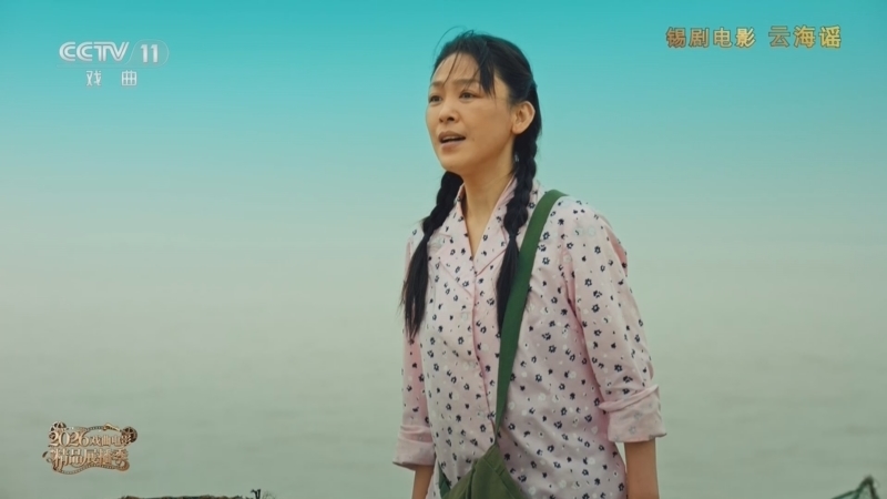 戏曲影视剧场 《戏曲影视剧场》 20260825 锡剧电影《云海谣》