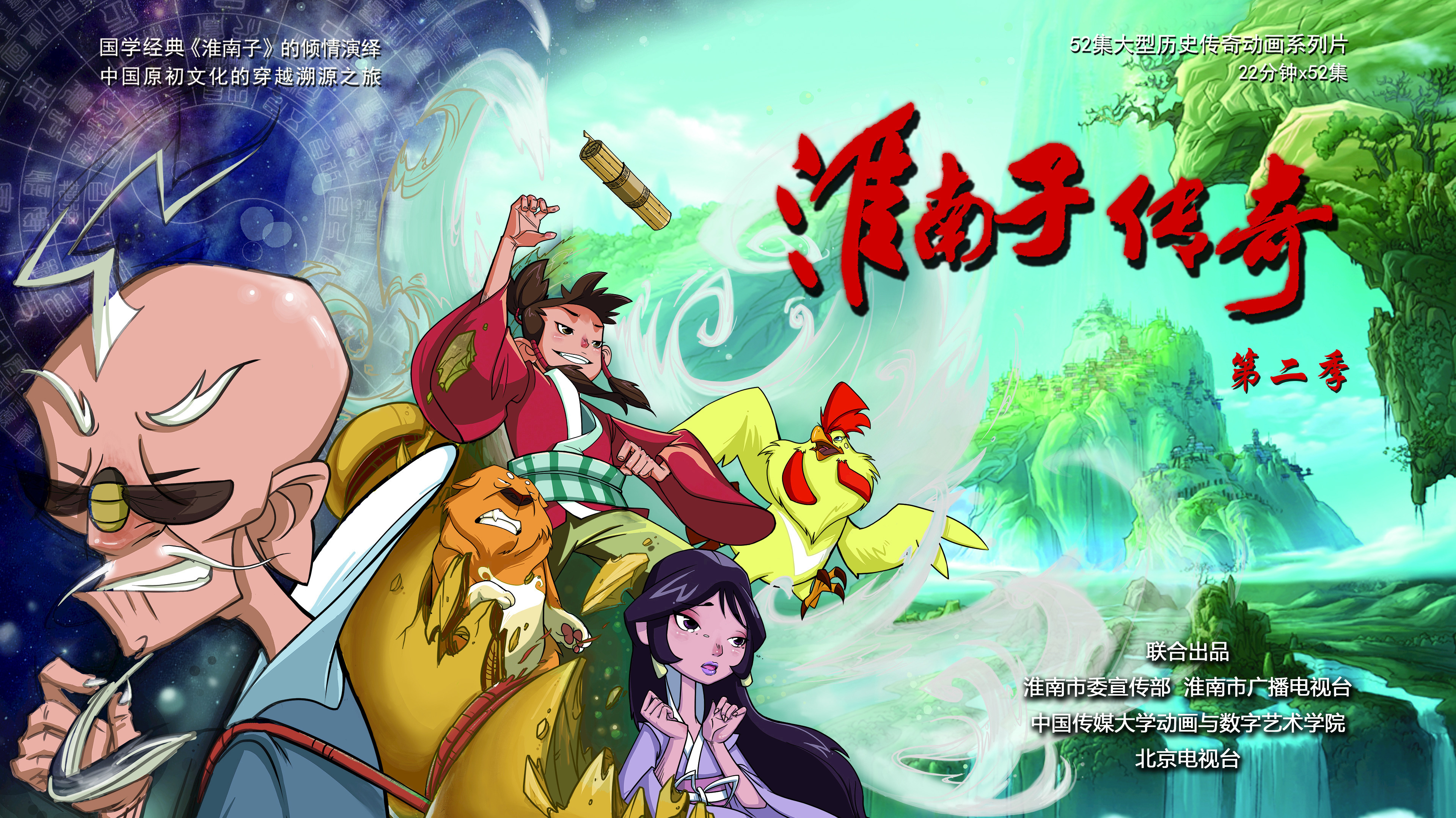 淮南子传奇（第二季）