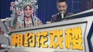 相约花戏楼 130927相约花戏楼_001