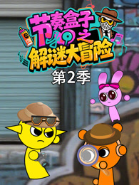 节奏盒子之解谜大冒险 第2季