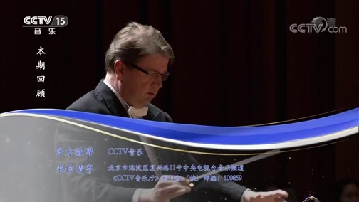 CCTV音乐厅 《CCTV音乐厅》 20190426 “漫步经典”系列音乐会（87） 维也纳交响乐团巴洛克合奏团音乐会（上）