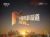 中国电影报道 《中国电影报道》 20160524