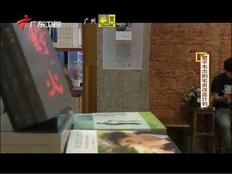 凡人大爱 《凡人大爱》 20141117 猎手韦杰的宅男改造计划