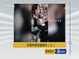 道德观察 《道德观察（日播版）》 20180329 东莞苹果伤婴事件（上）