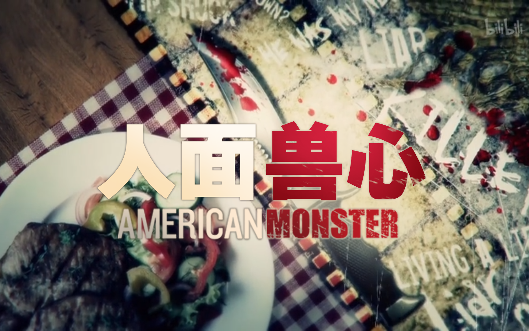 音乐背后的谋杀