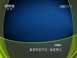 地理中国 《地理中国》 20160822 暑期特别节目·秘境佛光