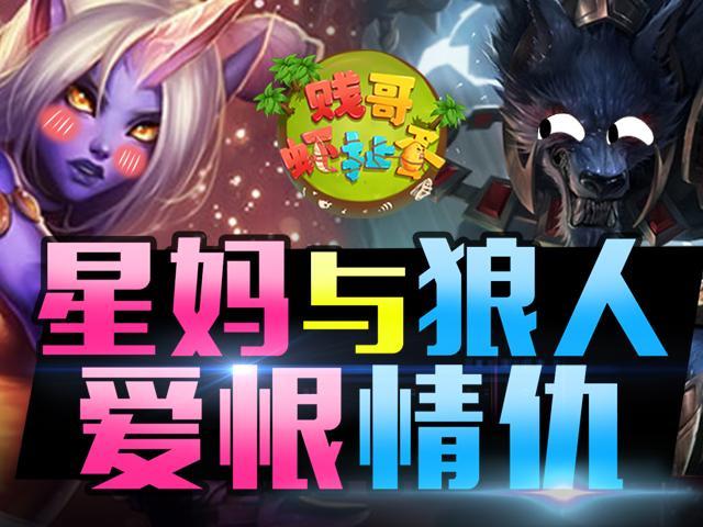 【贱哥虾扯蛋】仇人变情人? 星妈狼人上演人兽恋！