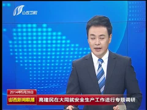 山西新闻联播 《山西新闻联播》 20140528