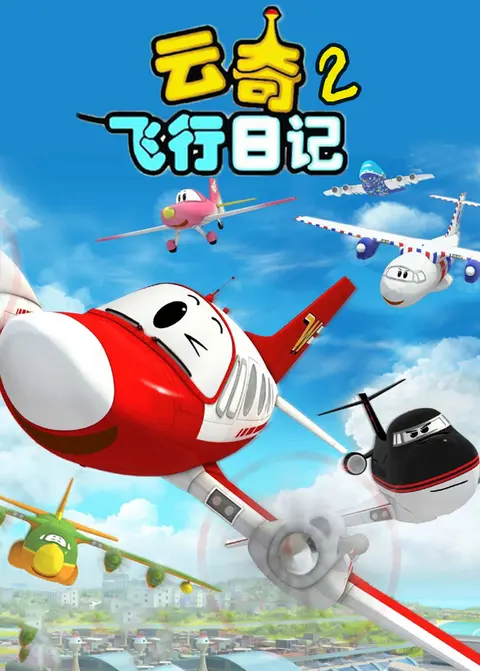 云奇飞行日记第二季