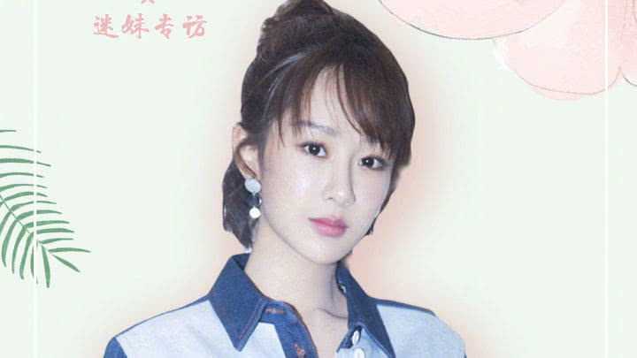 迷妹专访 迷妹专访×杨紫：自创英文太魔性