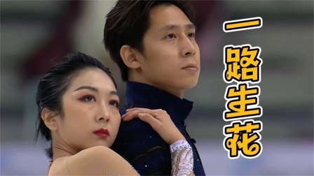 我们的冬奥 一路生花吧隋文静韩聪，去往金色的路