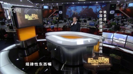 解码财商 姚景源 中国经济增速:五挡换四挡