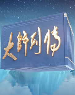 大师列传第五季 海报
