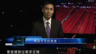 揭秘真相 频临失传的锦绣(一)