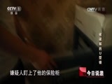 今日说法 《今日说法》 20170809 被破解的U型锁