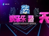娱乐乐翻天 《娱乐乐翻天》 20170502