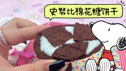 爱茉莉兒の食玩世界 史努比棉花糖饼干