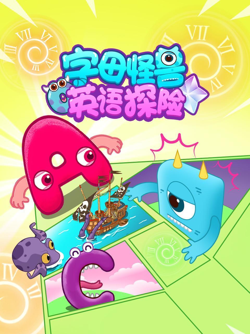 字母怪兽英语探险