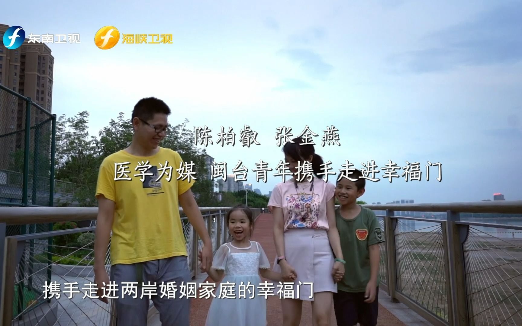 我家的两岸故事 陈柏叡 张金燕 医学为媒 闽台青年携手走进幸福门