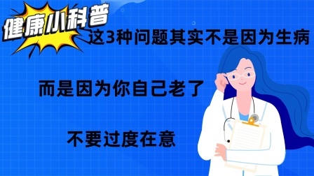 这3种问题其实不是因为生病，而是因为你自己老了，不要过度在意