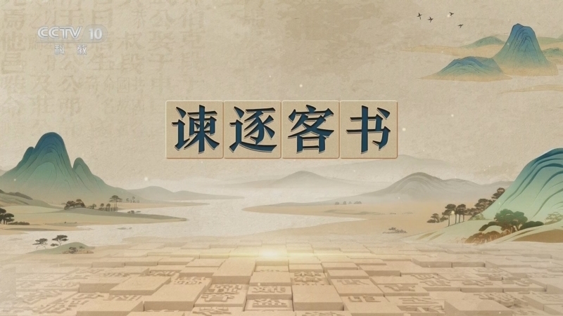 百家讲坛 《百家讲坛》 20251113 千古华章 5 谏逐客书