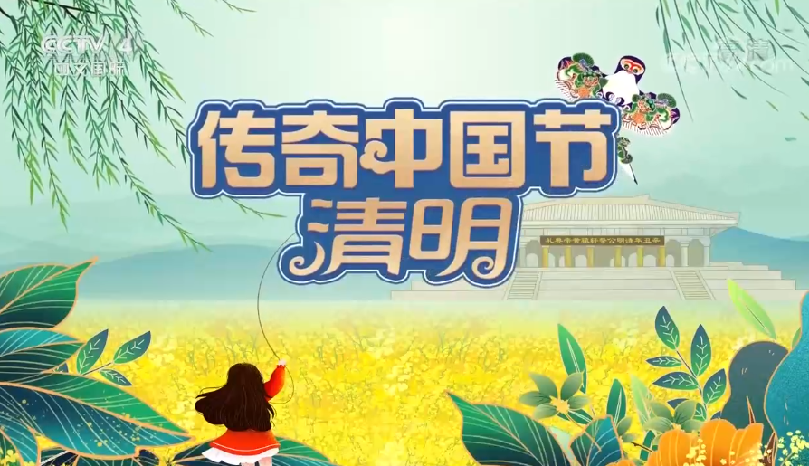 《2021传奇中国节清明》 20210404 1/2