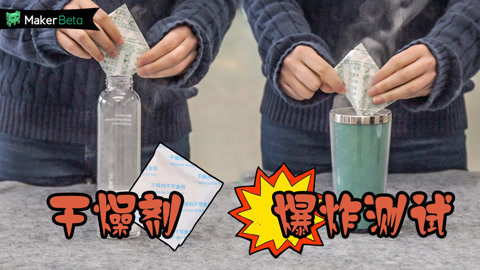 MakerBeta超能作死秀 干燥剂遇水，10秒炸开保温杯！