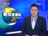 新闻直播间 《新闻直播间》 20151123 16:00