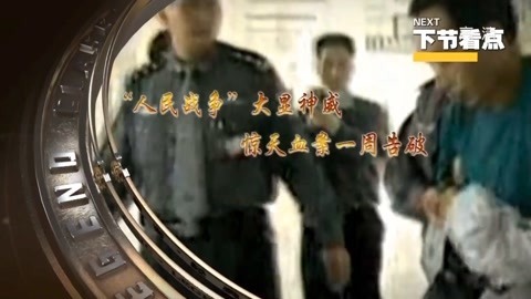 经典传奇 揭秘炸弹狂魔“靳如超”石家庄“316”特大恶性爆炸