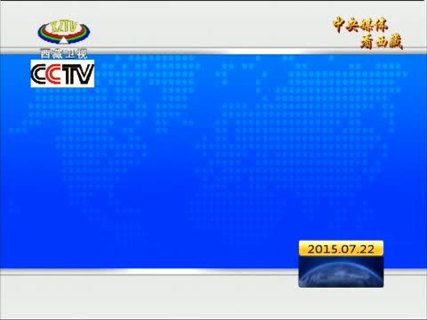 西藏新闻联播 《西藏新闻联播》 20150722