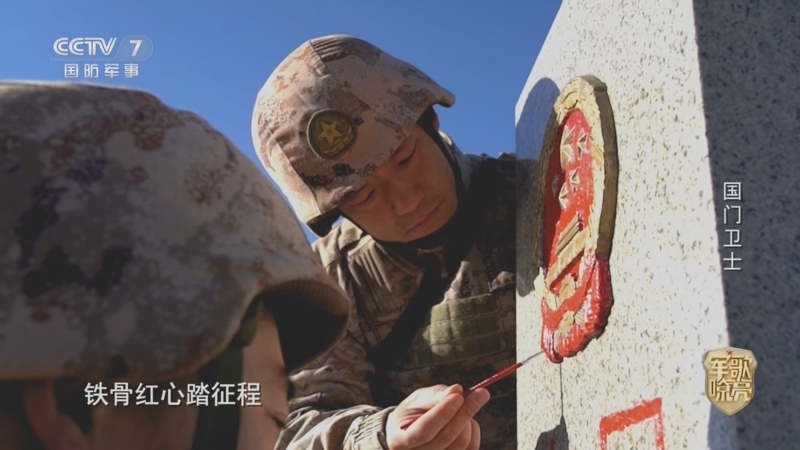 国防微视频-军歌嘹亮 《国防微视频-军歌嘹亮》 20260418 《国门卫士》