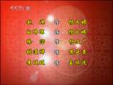 CCTV空中剧院 京剧 杨门女将（国家京剧院演出） 1-3